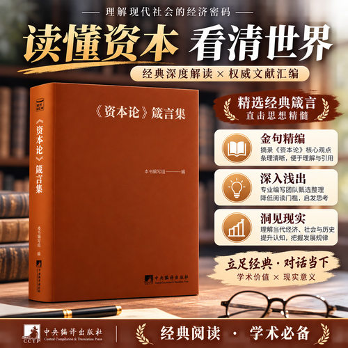 资本论箴言集中央编译出版社