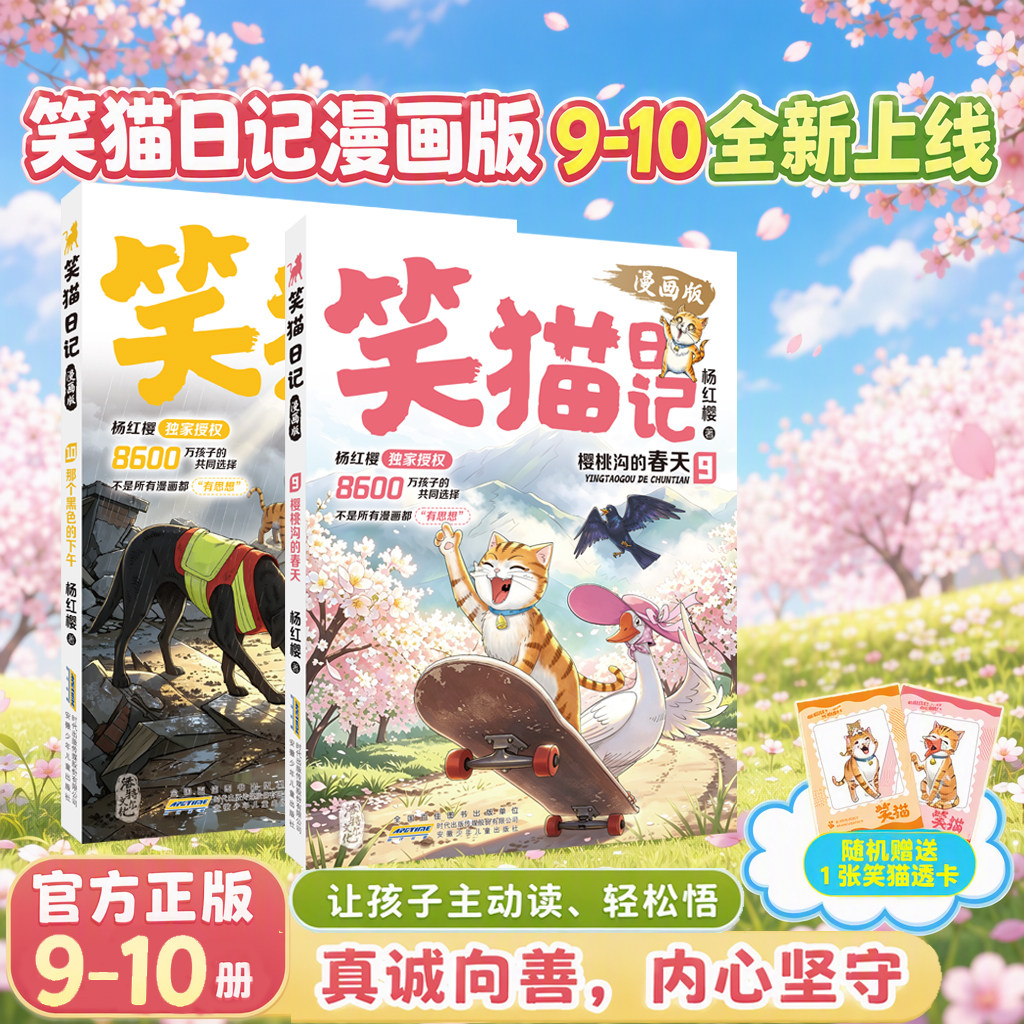 笑猫日记漫画版9-10新版新书9集10集正版全套杨红樱独家授权经典儿童文学读物孩子礼物小学课外阅读正版适读7-15岁印签版故事书
