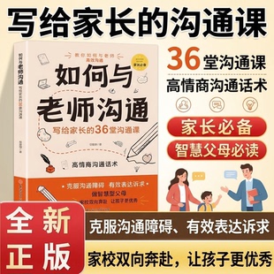 如何与老师沟通【抖音同款】写给家长的36堂沟通课 家长需要看的家庭教育方法指导 智慧有效沟通话术谈话思维方式高情商沟通话术