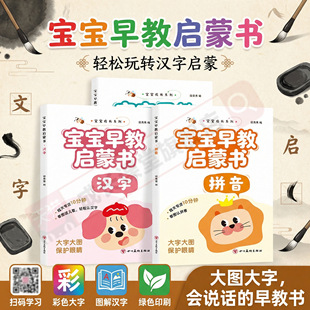 宝宝早教启蒙书古诗幼小衔接3-6岁宝宝早教启蒙书古诗汉字拼音全3册大字彩图扫码听读必背启蒙教育套装彩图大字幼儿专注力练习题