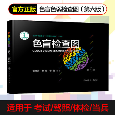 色盲色弱检测图  色盲检查图第6版第六版俞自萍著色觉驾驶证体检测试书测色弱图色盲儿童色谱图第五版人卫版驾照人民卫生出版社