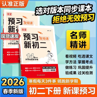 预习新初二2026载望新寒假语文数学英语物理人教北师大版寒假衔接练习册预习复习笔记衔接教材预备新初二上册下册作业教辅视频讲解