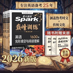 中考英语完形填空与阅读理解2026新版 星火英语巅峰训练初一初二初三英语单词语法全解英语词汇听力专项七八九年级组合训练完型复习