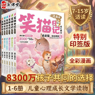 笑猫日记漫画版独家全新5-6册全套正版六册杨红樱独家官方旗舰儿童文学读物孩子礼物替代说教告别焦虑小学适读7-15岁笑猫经典故事