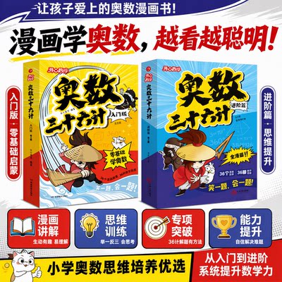 开心趣学奥数三十六计漫画版