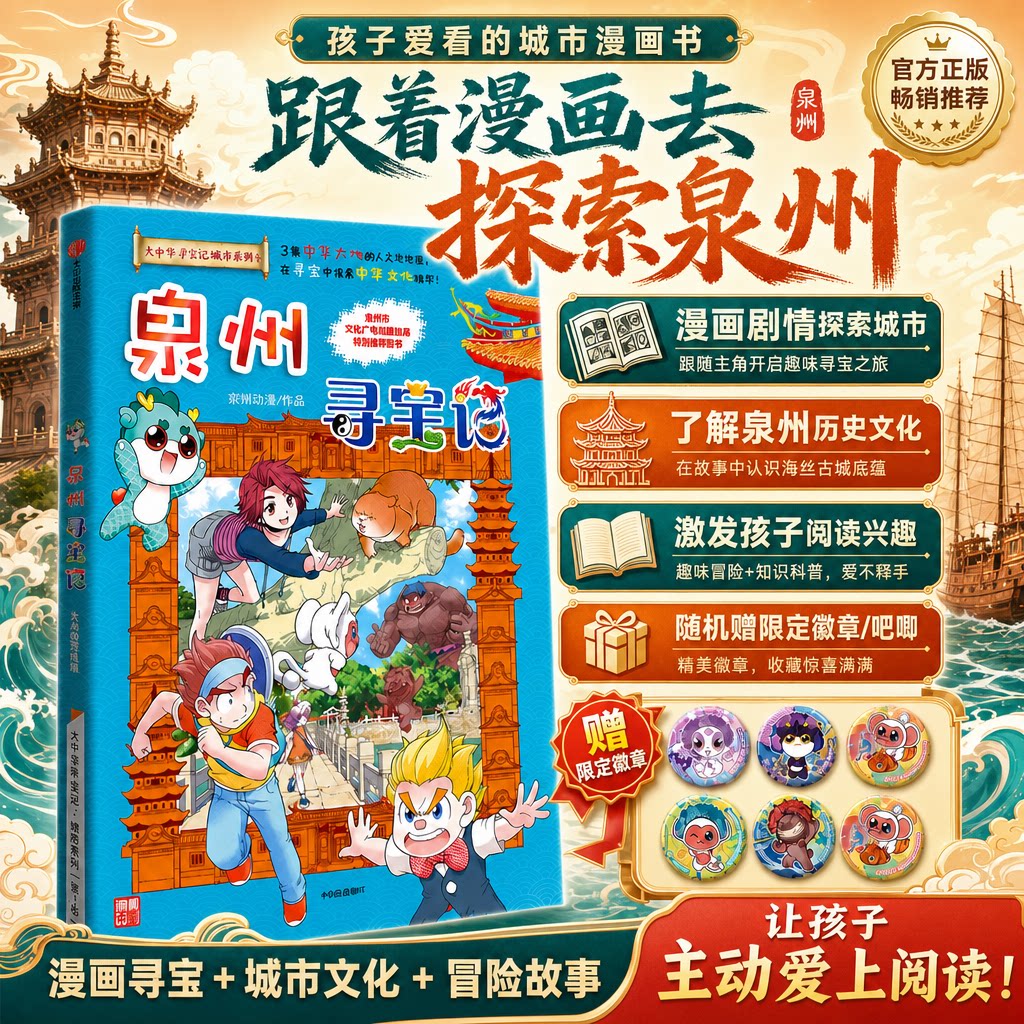 中华城市系列之泉州寻宝记图片
