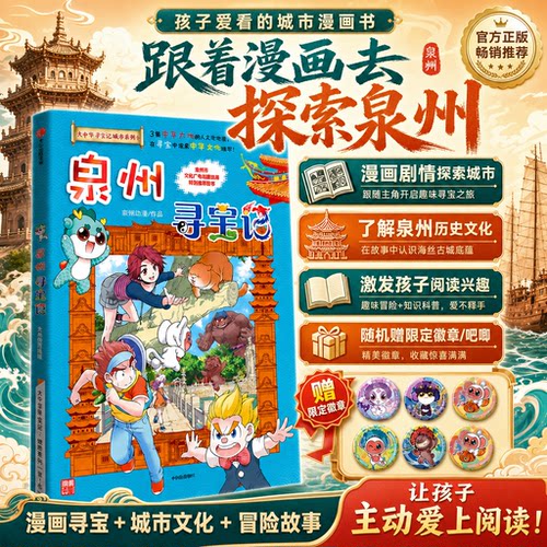 中华城市系列之泉州寻宝记