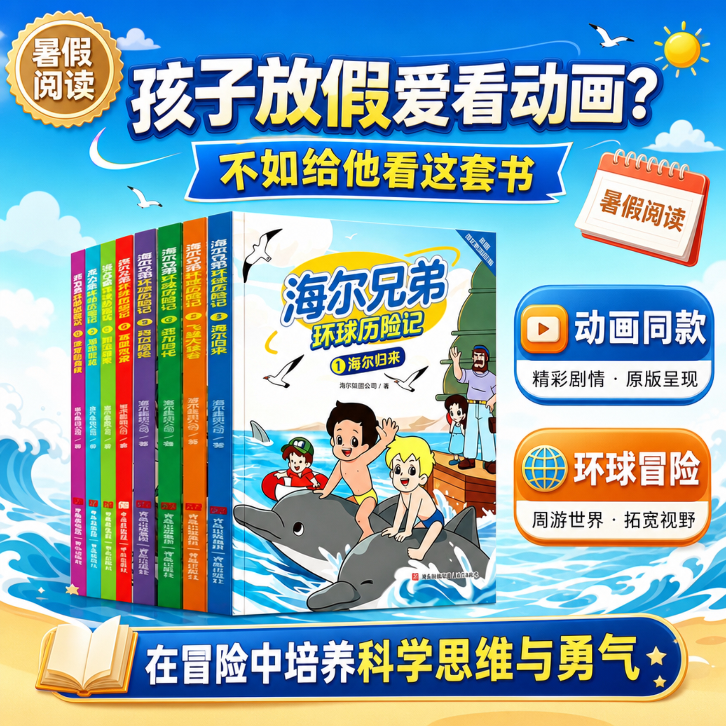 【海尔兄弟环球历险记】儿童读物启蒙2026全套装同名动画片改编漫画故事书绘本连环画小学生暑假课外阅读书籍非注音版时光学全集