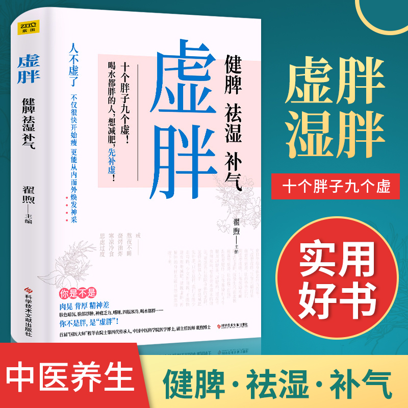 现货速发虚胖湿胖书籍去湿气调理湿胖养生专家编著摆脱虚胖祛湿减肥中医身心养生颜美容女性健康保健书籍中医养生知识大全书