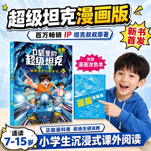 口袋里的超能坦克漫画版卷1正版