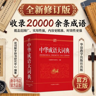全新修订 abac式 中华成语大词典官方正版 初中高中通用积累训练新华汉语多功能大辞典aabb 四字词语 小学生专用人教版 成语大全