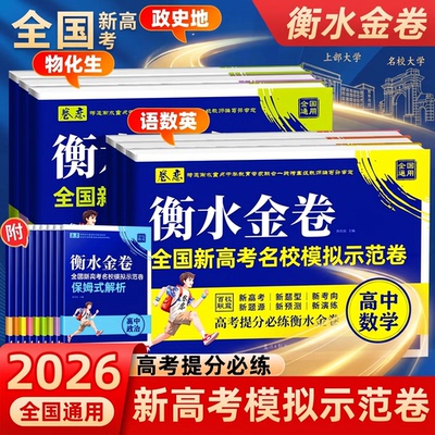 衡水金卷高考一二轮复习用必刷卷