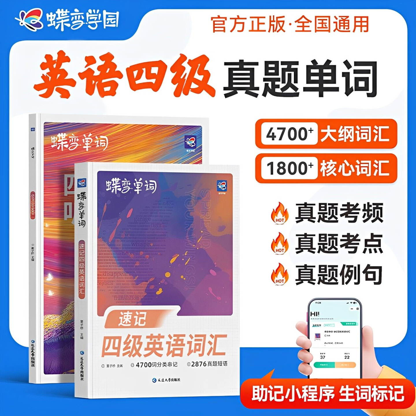 【备考2026年12月】蝶变英语四级词汇书四级英语考试真题试卷通关学习资料大学英语cet4四六级词汇单词书阅读听力作文翻译专项训练