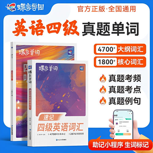 【备考2026年12月】英语四级词汇