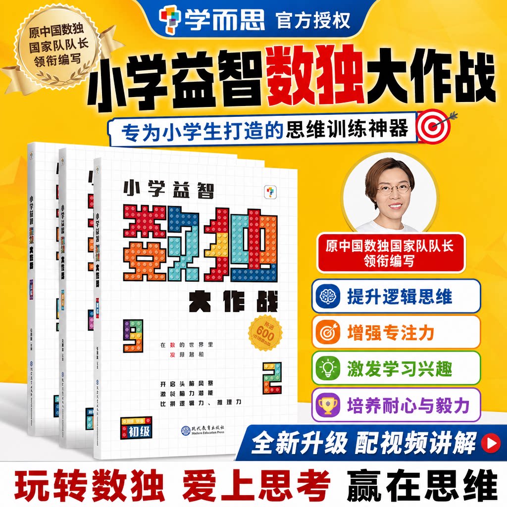 学而思秘籍数独大作战儿童思维训练专注力儿童入门幼儿园小学四六九宫格思维阶梯训练初级中级高级培养越玩越聪明的数独游戏书籍
