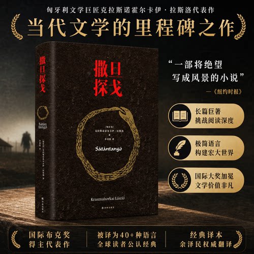 撒旦探戈诺贝尔文学奖正版书籍