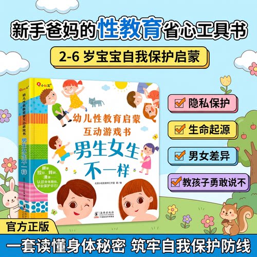 男生女生不一样绘本幼儿性教育启蒙互动游戏书绘本3D机关立体翻翻书0-3到6岁早教启蒙认知书我们的身体你好幼儿入园准备阅读书籍