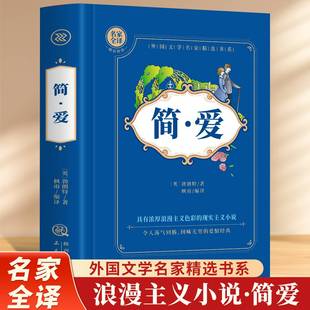 简·爱 精装 全译本浪漫现实主义小说小人物简爱三十年 坎坷遭遇和勇敢追求反对人性 压抑和摧残赞扬了妇女独立自主自尊自