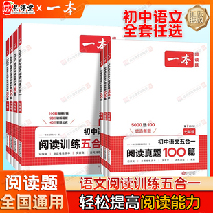 一本初中语文阅读理解五合一阅读训练语文真题100篇七八九年级现代文阅读古诗词文言文记叙文英语阅读理解数学计算题语数英必刷题