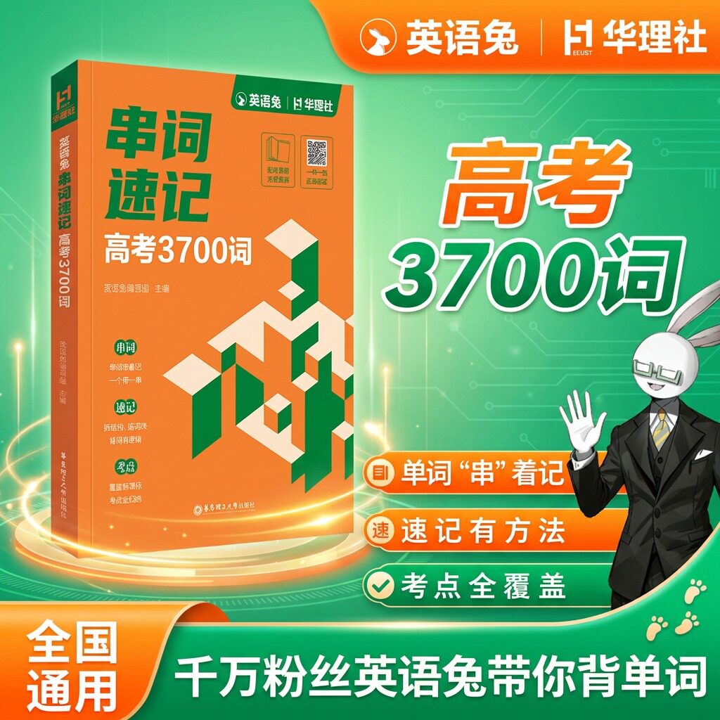 英语兔串词速记：高考3700词