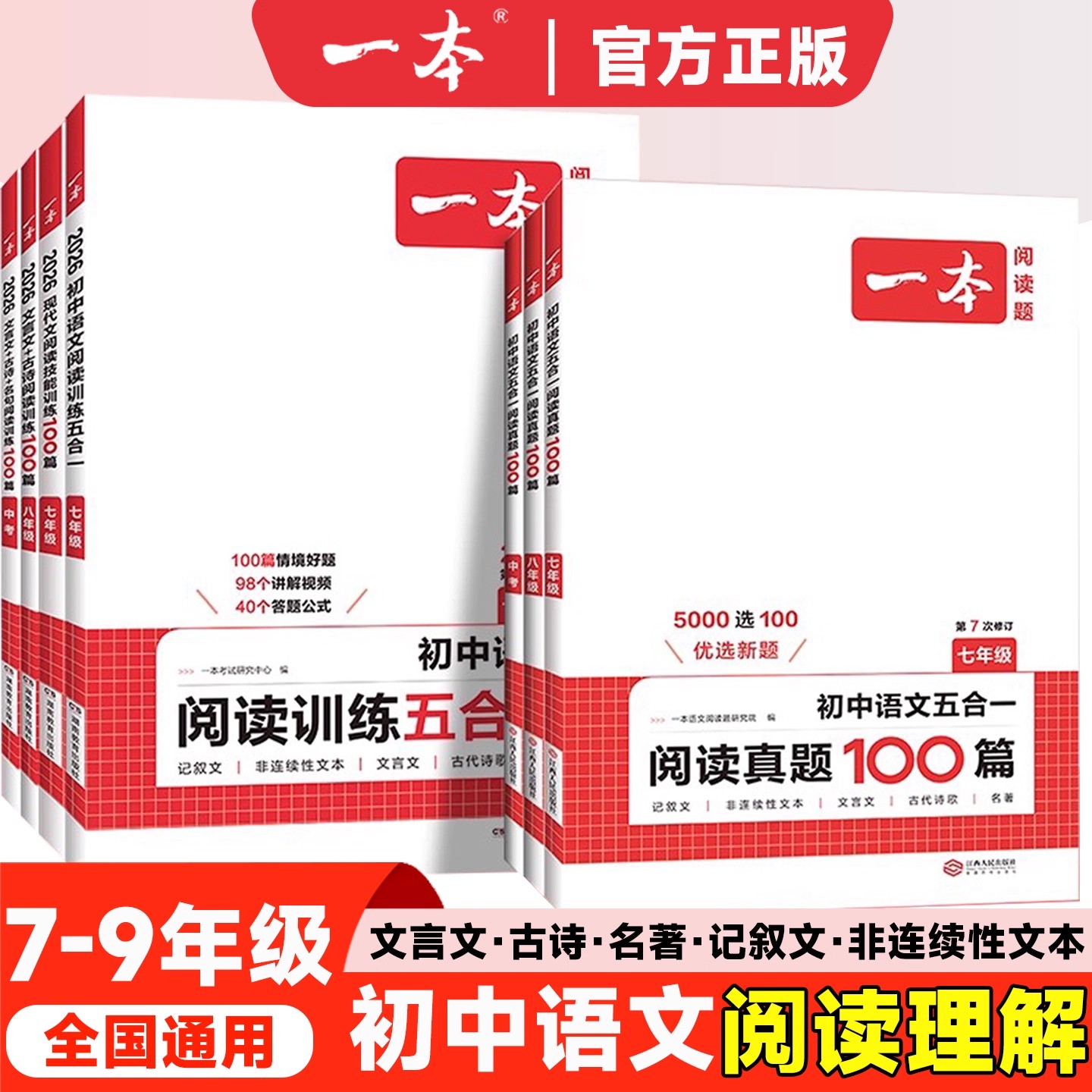 初中语文阅读训练五合一2026新版阅读训练语文真题100篇七八九年级现代文阅读古诗词文言文记叙文英语阅读理解一本必刷题全国通用