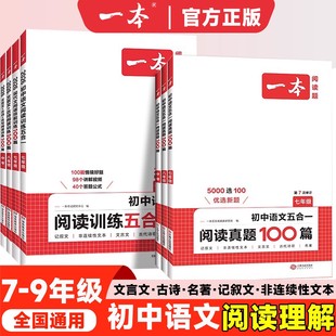 初中语文阅读训练五合一2026新版 阅读训练语文真题100篇七八九年级现代文阅读古诗词文言文记叙文英语阅读理解一本必刷题全国通用