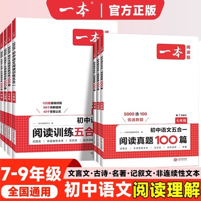 一本初中语文阅读理解五合一