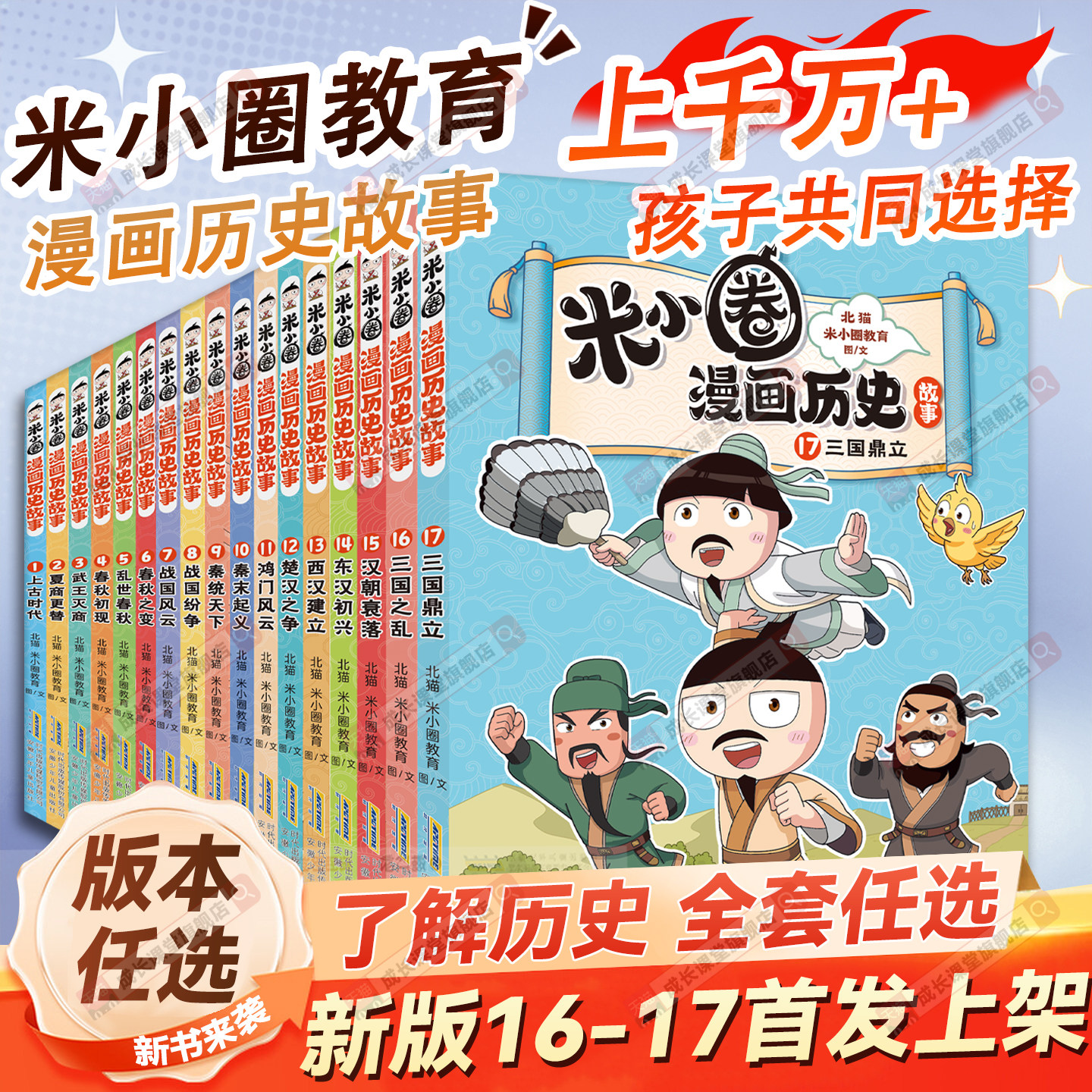 米小圈漫画历史全17册新书16-17独家全新上线全套北猫老师著漫画三国鼎立三国之乱6-15岁历史故事米小圈漫画1-6年级小学课外阅读