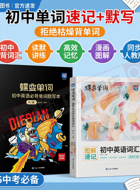 中考英语词汇书蝶变学园2026新版初中英语词汇默写练习册人教版记背单词神器2100词初一初二初三七八九年级必备核心高频词汇总大全