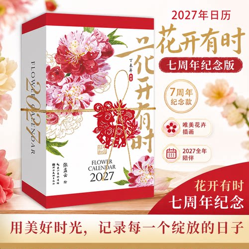 团购优惠2027年新款日历花开有时