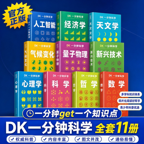 DK一分钟科学全彩6-12岁课外阅读