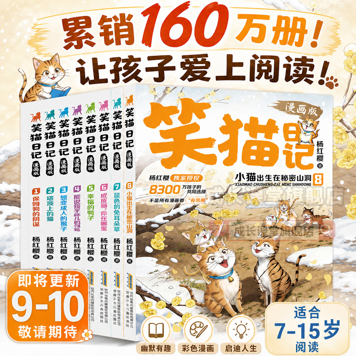 笑猫日记漫画版7-8全套正版八册杨红樱独家官方旗舰正版儿童文学读物孩子礼物替代说教告别焦虑小学适读7-15岁笑猫日记故事