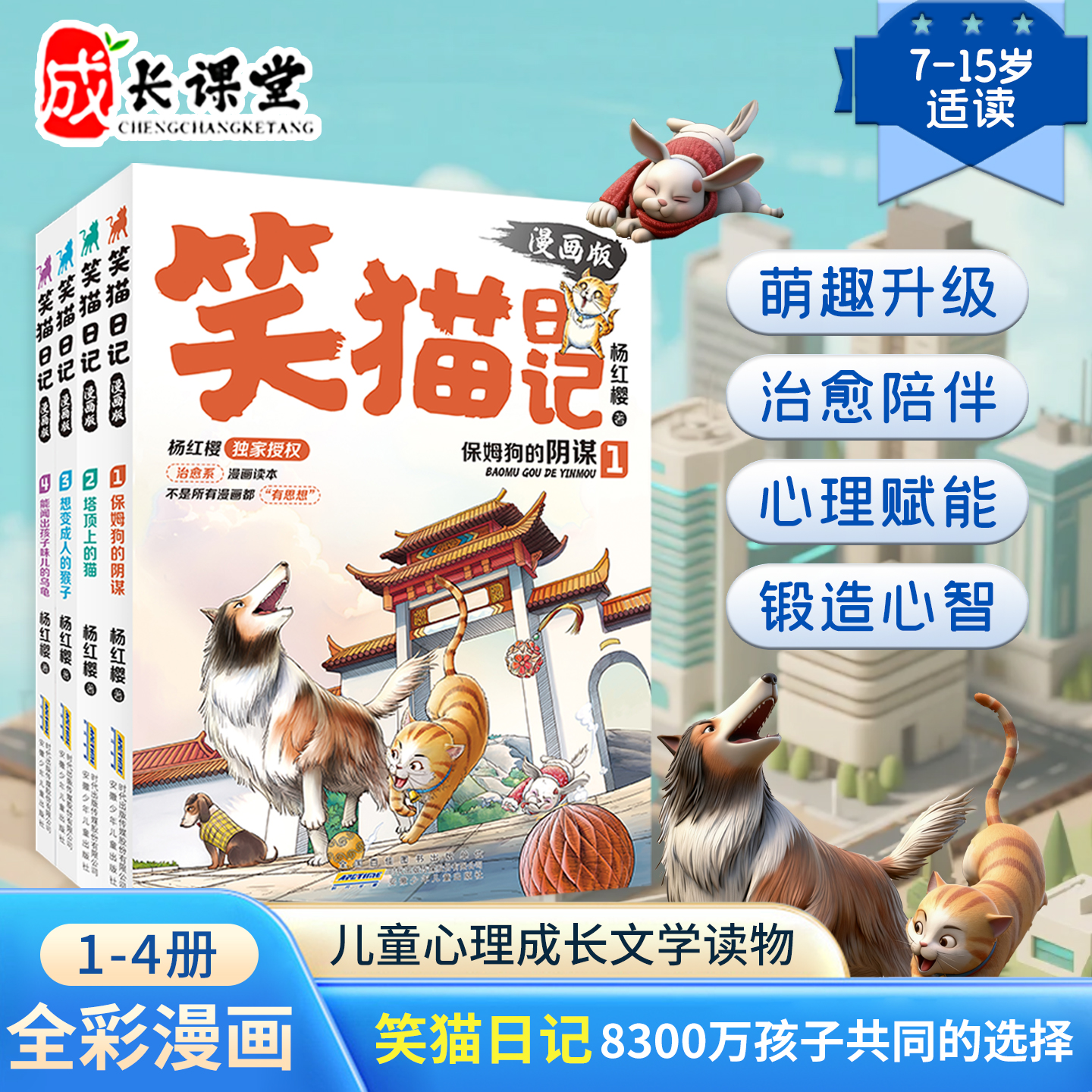 杨红樱笑猫日记漫画版1-4册