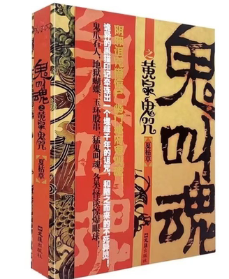 鬼叫魂之黄泉鬼咒