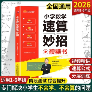 小学速算妙招汉知简一本通巧算技巧万能公式 数学思维专项训练心算口算计算应用题奥数解题技巧练习册 大全一二三四五六年级通用版