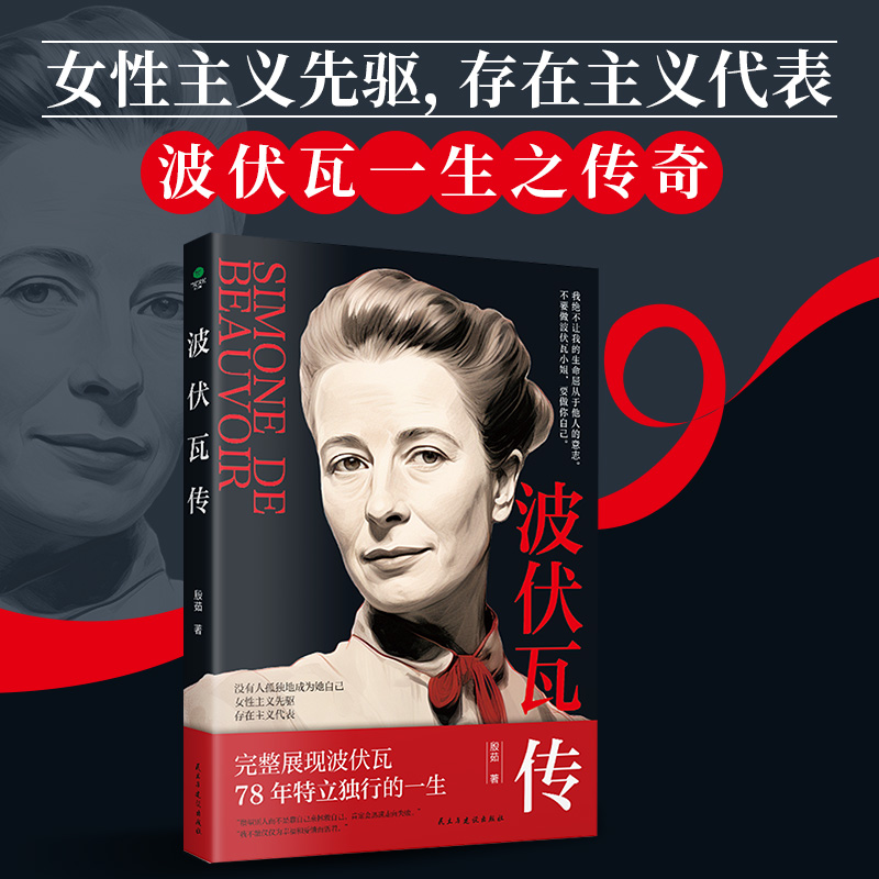 波伏瓦传 第二性作者 女性主义先驱存在主义代表二十世纪伟大的作家和哲学家完整展现波伏瓦78年特立独行的一生女性人物传记书籍
