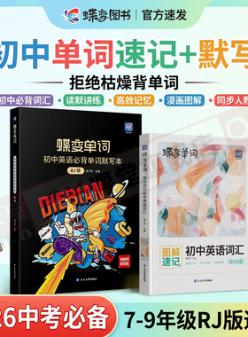 英语词汇书蝶变新版中考7-9年级人教版英语词汇书初中单词默写本记背单词神器2100词初一初二初三英语单词速记必备核心高频词汇总