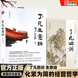 正版了凡生意经企业家研修班课堂实录智然老师讲述传统文化与企业管理学习了凡四训生意经建设中国特色企业文化经营管理畅销书包邮
