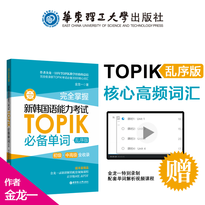topik单词书 完全掌握.新韩国语能力考试TOPIK必备单词.初级中高级全收录核心高频金龙一 韩语真题词汇1-2级(乱序版)(赠中韩音频)