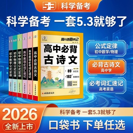 知识点速记口袋书【2026新版】曲一线53初中高中古诗文言文英语单词短语速记口袋书七八九年级通用带音频中高考知识点复习辅导资料