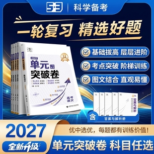 53金卷2027年曲一线单元突破卷高考一轮复习语文数学英语物理化学生物政治历史地理高中新高考真题试卷分类真题试题汇编卷复习资料