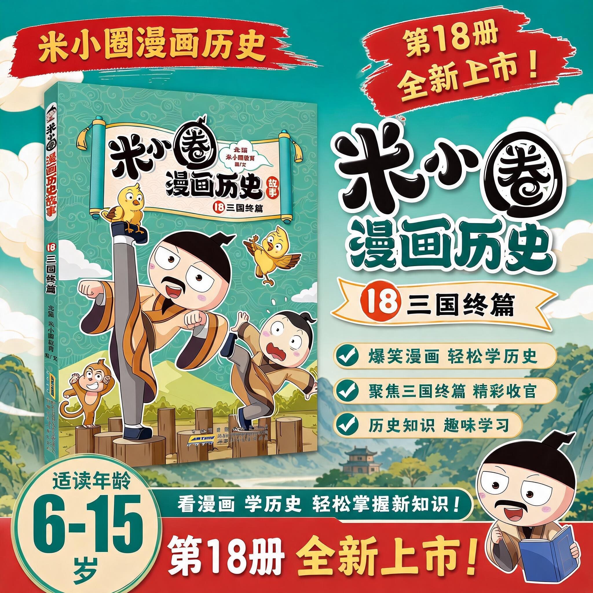 【新书上市】米小圈漫画历史全套18册三国终篇正版北猫老师著漫话三国之乱三国鼎立6-15岁历史故事米小圈漫画1-6年级小学课外阅读