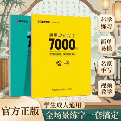 通用规范汉字7000字行楷楷书字帖
