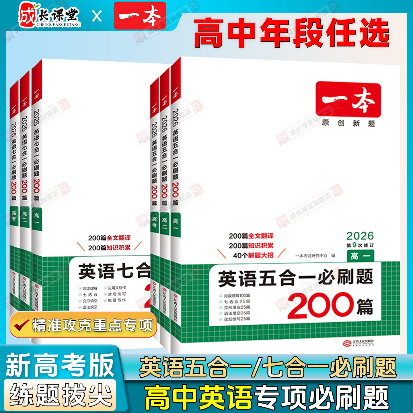 一本英语五合一必刷题200篇