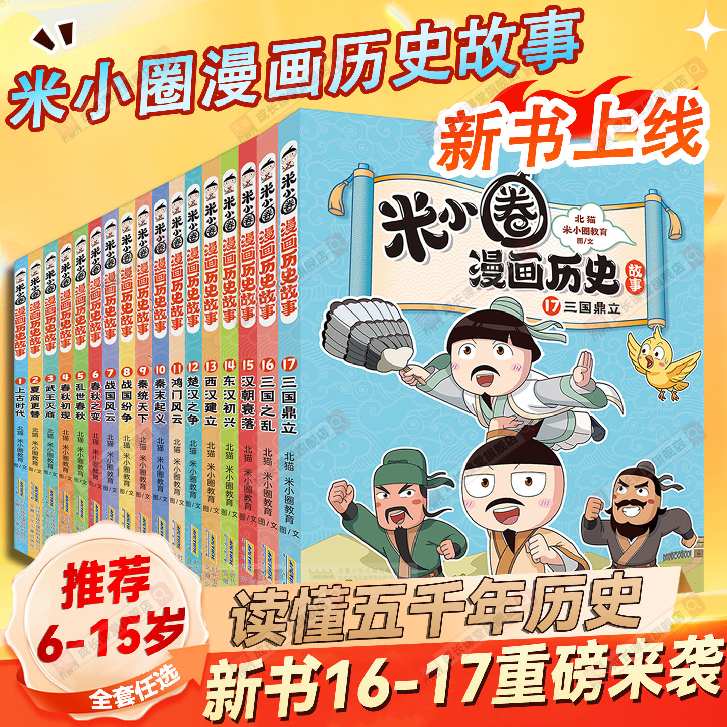 米小圈漫画历史16-17更新全新上市米小圈漫画历史全套17册北猫老师三国鼎立三国之乱汉朝衰落6-15岁小学生课外历史故事米小圈漫画
