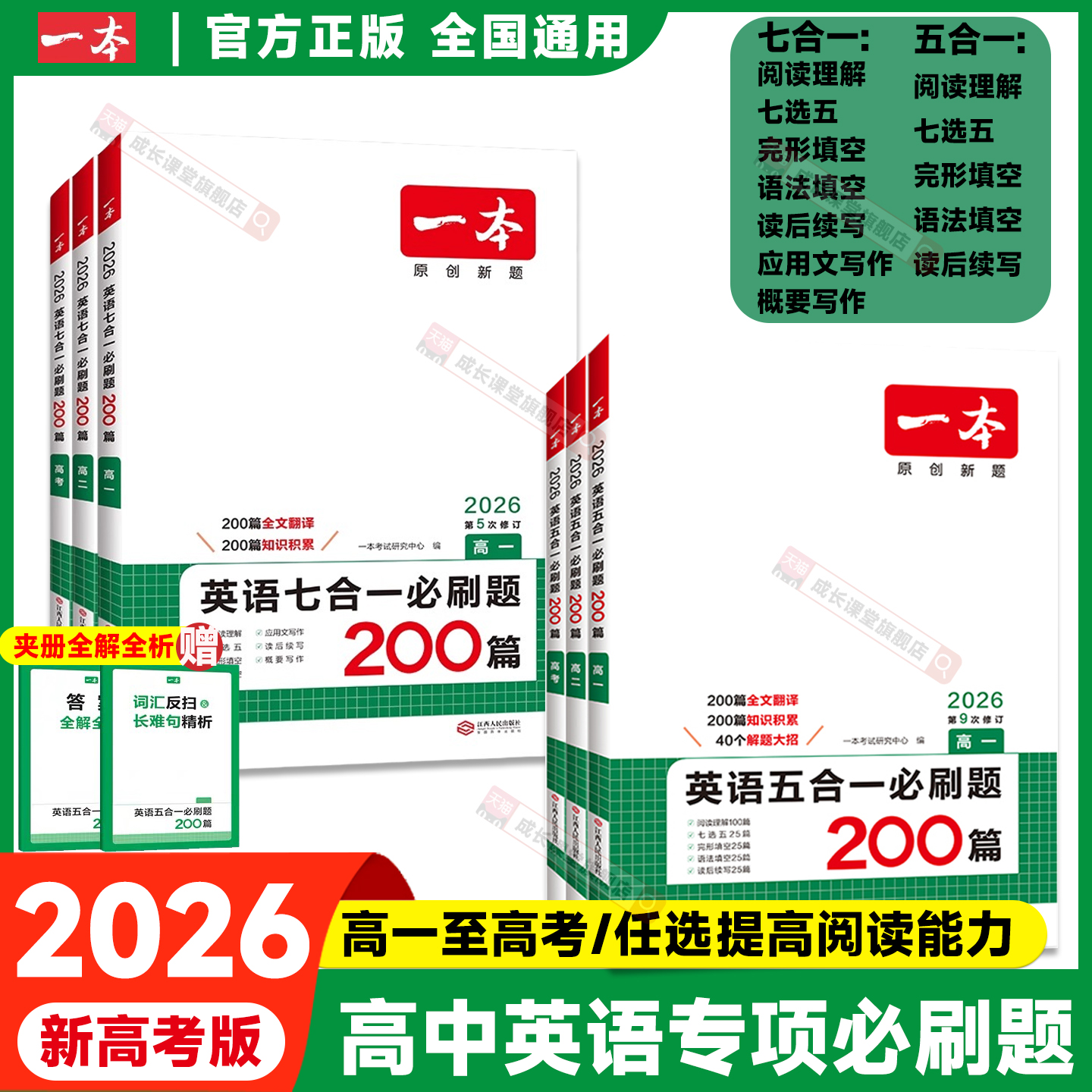 英语五合一必刷题200篇高12高考英语专项训练 高考完形填空阅读理解语法填空必刷题高中英语五合一七合一 新高考用