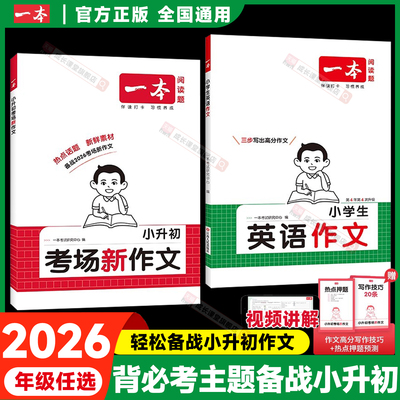 一本考场新作文小升初小学生小升初英语作文书文言文语文古诗文一本通六年级英语作文书小升初满分作文写作技巧模板真题范文作文书