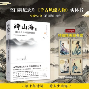 跨山海1+2【官方正版】《千古风流人物》项目组著历史人物传记中国历史12位古代诗词偶像图鉴 河南文艺出版社新华文轩旗舰正版书籍