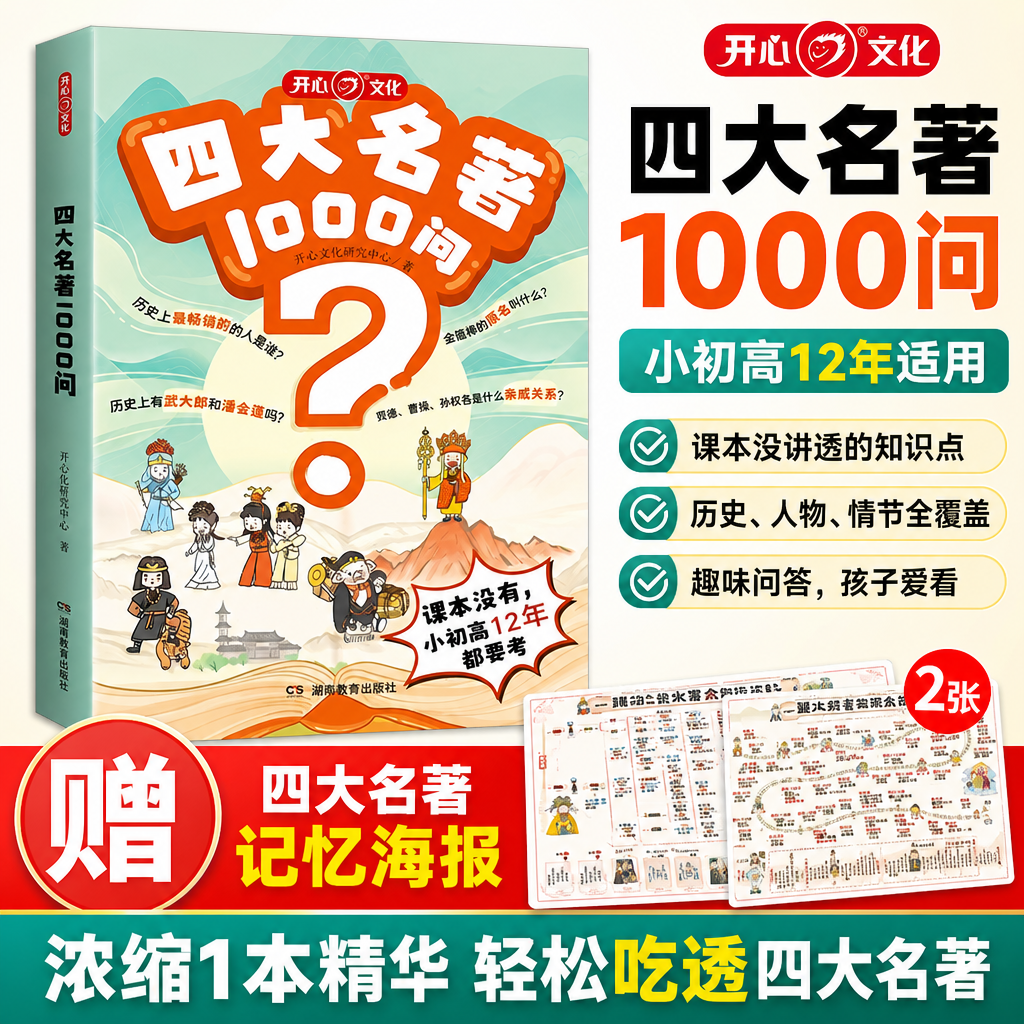 四大名著1000问正版开心小学初高中生必考知识点一本全汇总思维导图西游记水浒传三国演义红楼梦原著漫画解读人物关系全国通用版