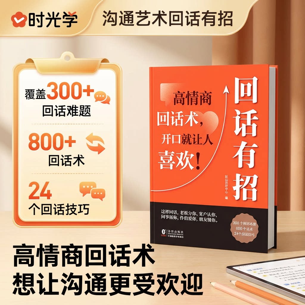 【央视网推荐阅读】时光学 回话有招 沟通艺术全知道口才训练说话技巧书籍高情商聊天术提高书职场回话技术即兴演讲会精准表达SG